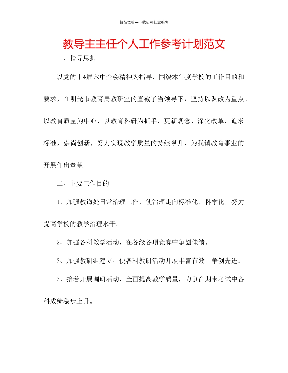 教导主主任个人工作参考计划范文_第1页