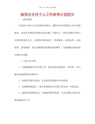 教导主主任个人工作参考计划范文
