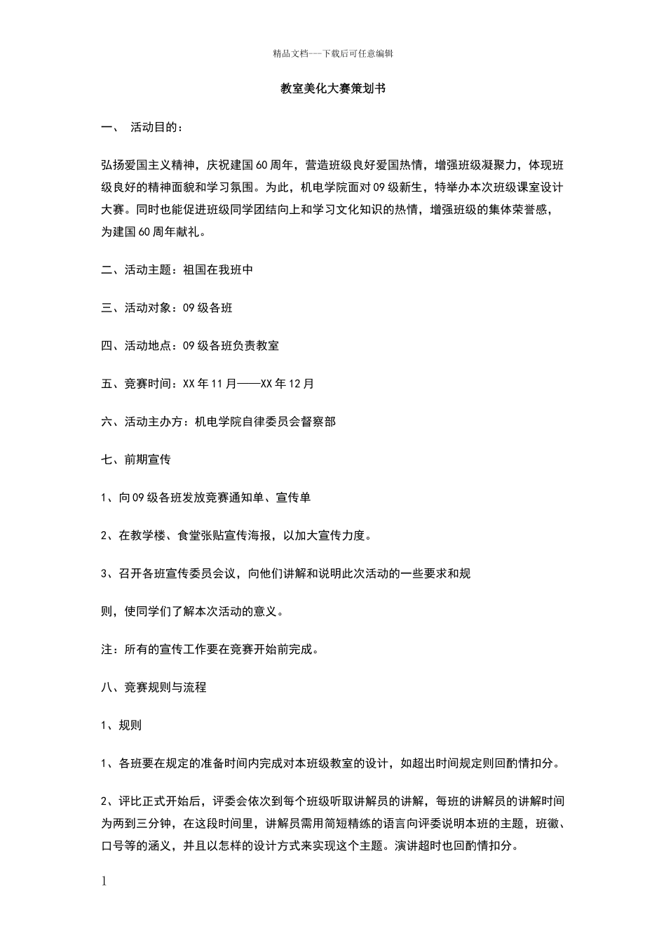 教室美化大赛策划书_第1页