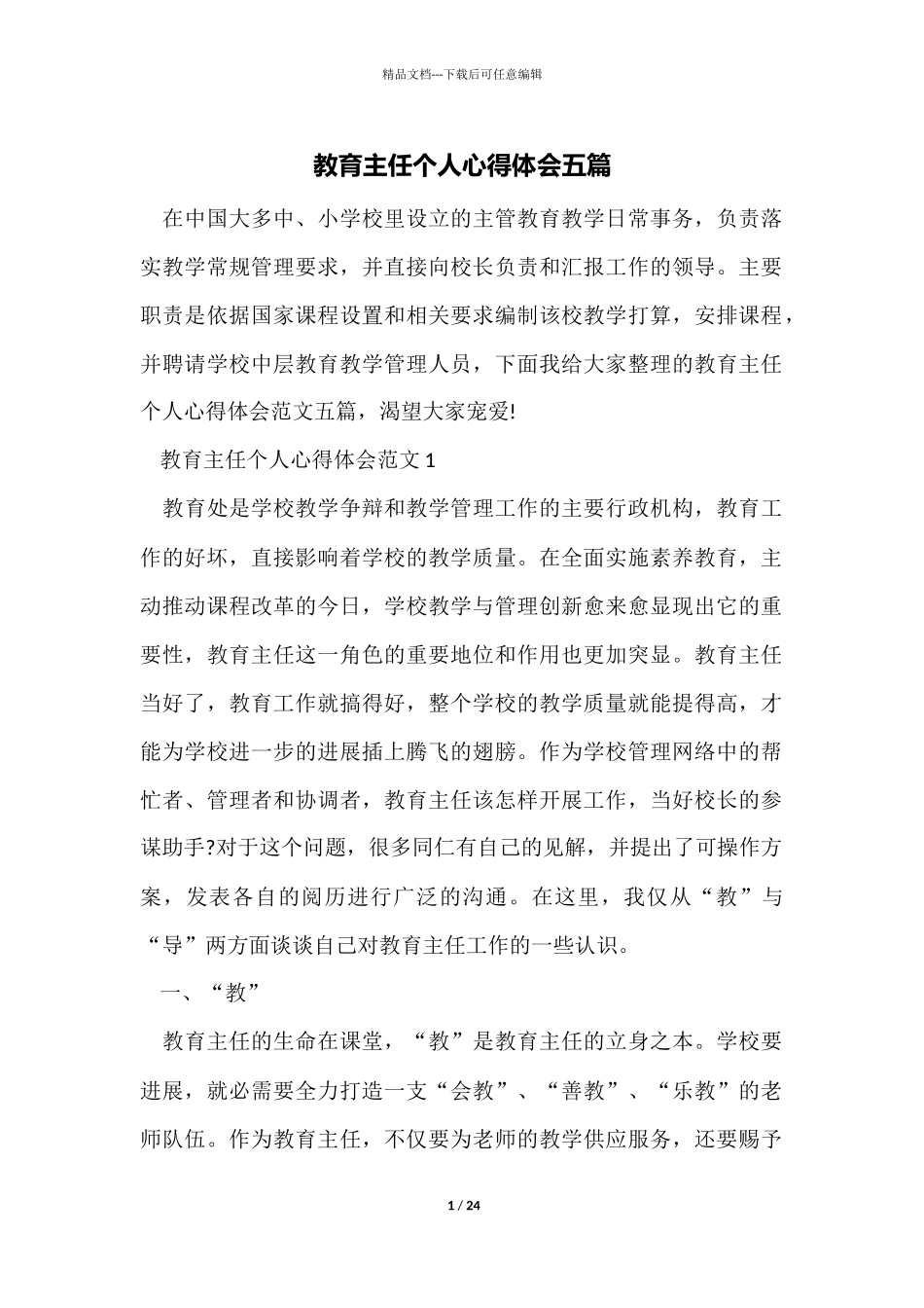 教导主任个人心得体会五篇_第1页