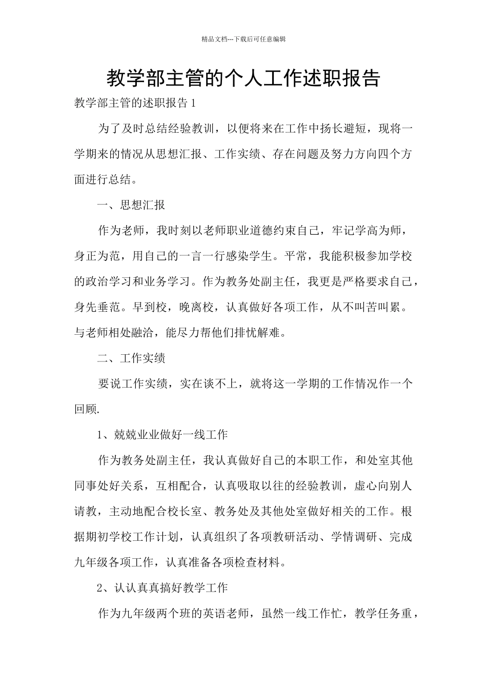 教学部主管的个人工作述职报告_第1页