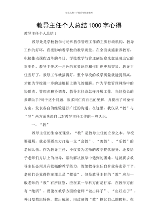 教导主任个人总结1000字心得