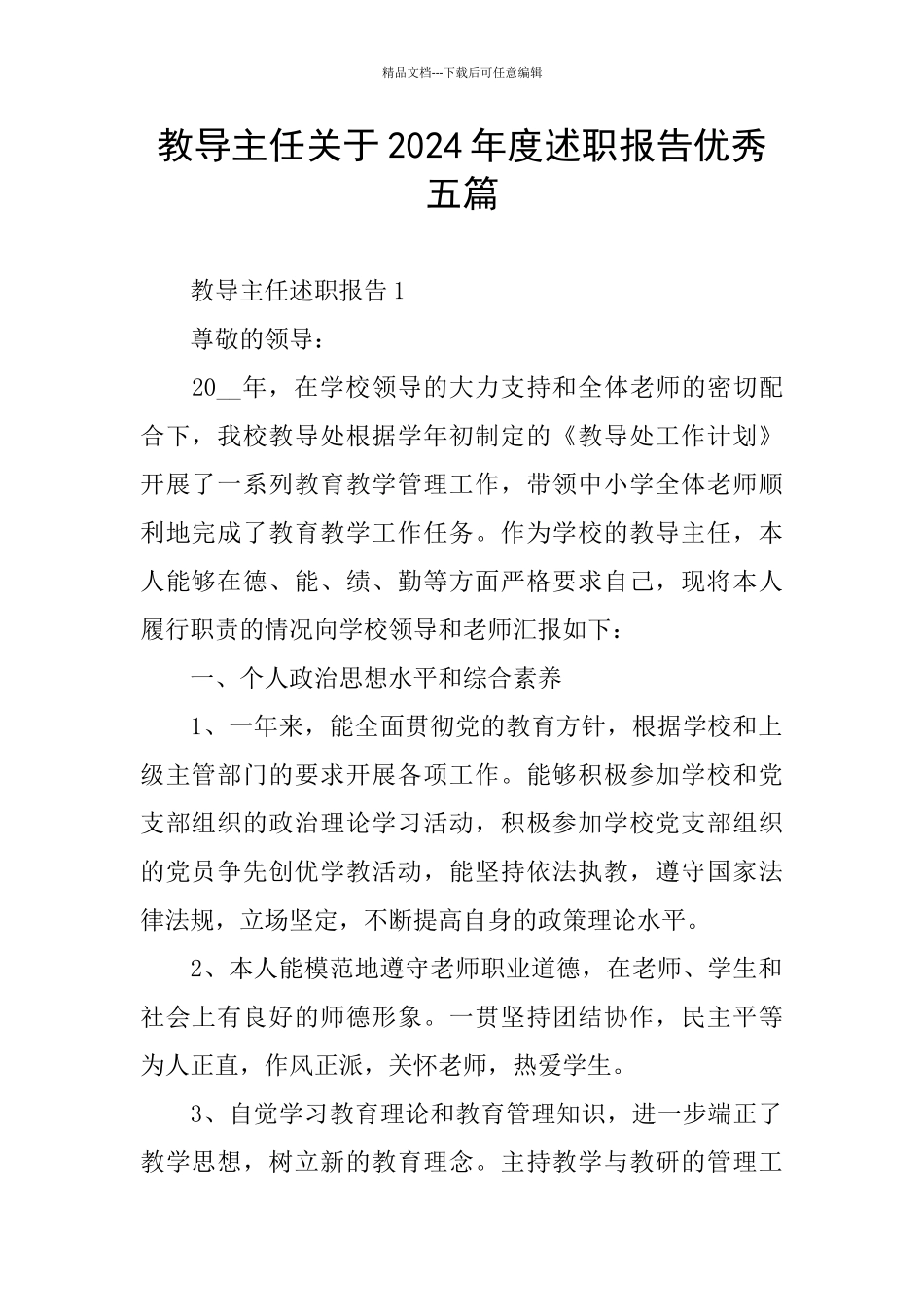 教导主任关于2024年度述职报告优秀五篇_第1页