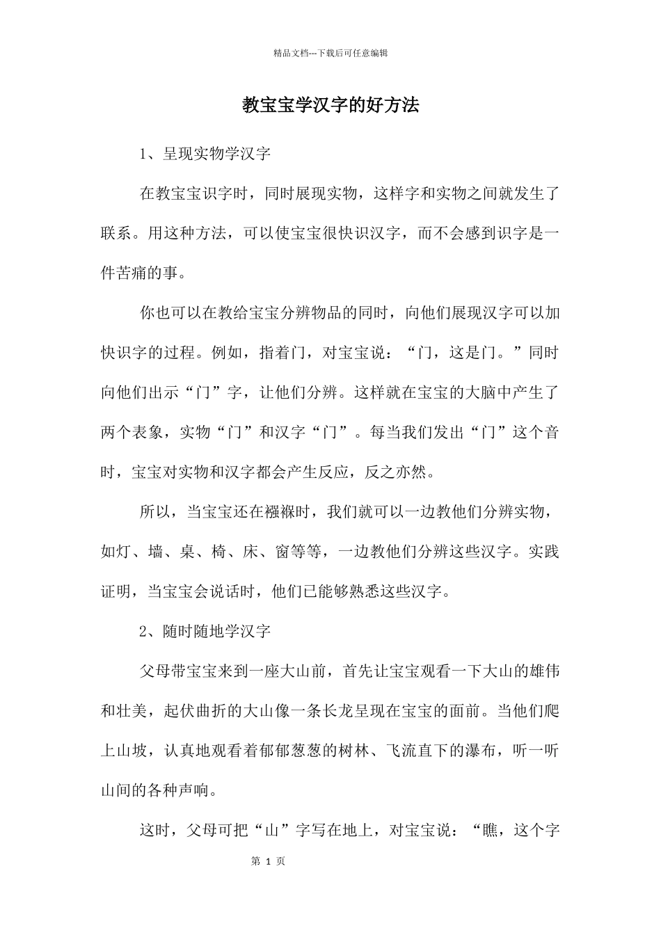 教宝宝学汉字的好方法_第1页