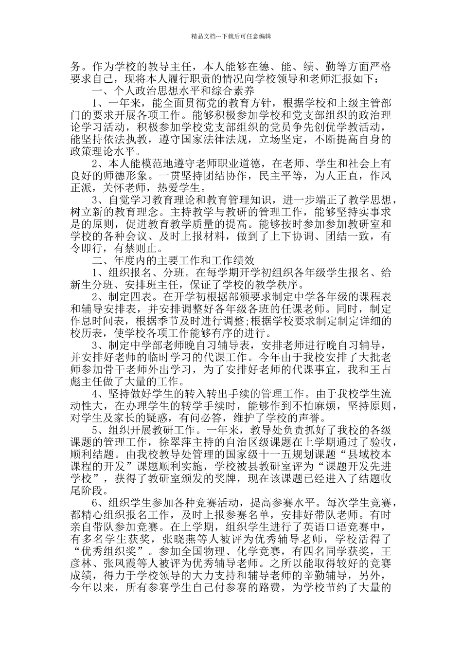 教导主任年度述职报告4篇_第3页