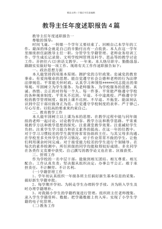 教导主任年度述职报告4篇