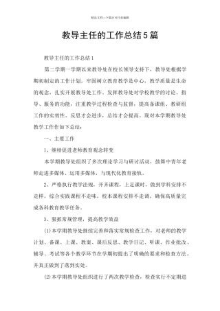 教导主任的工作总结5篇