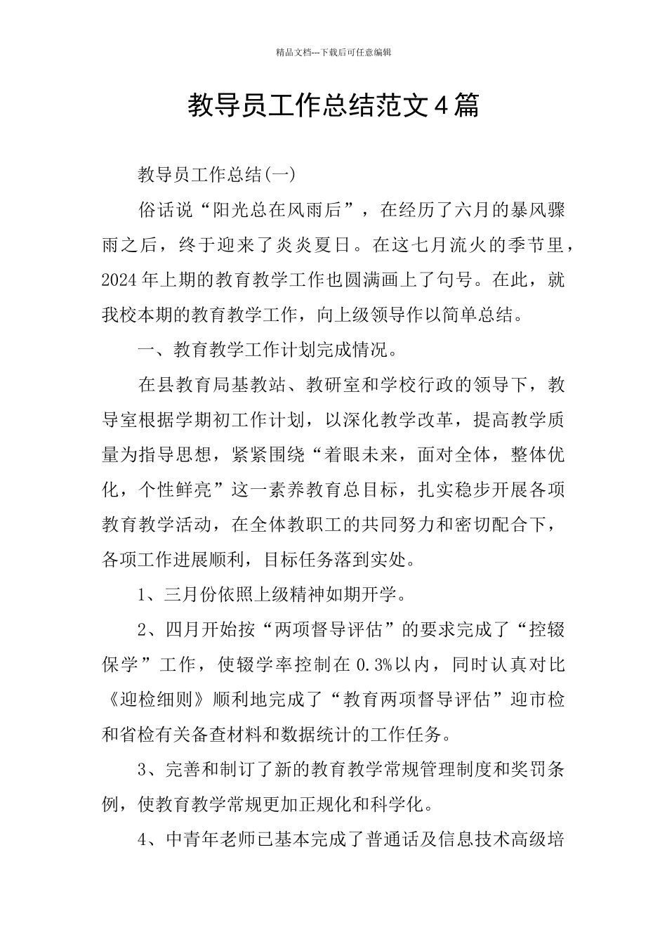 教导员工作总结范文4篇_第1页