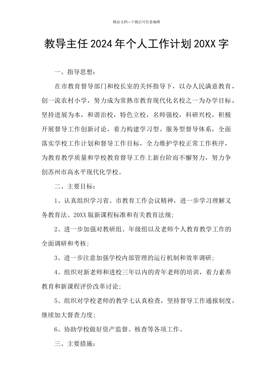 教导主任2024年个人工作计划20XX字_第1页