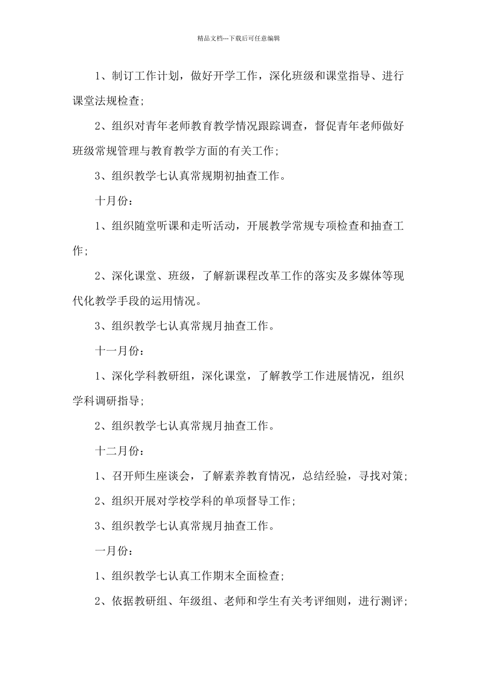 教导主任2024年个人工作计划20XX字_第3页