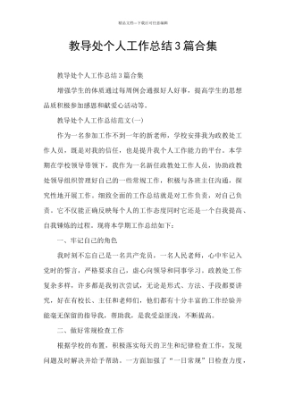 教导处个人工作总结3篇合集