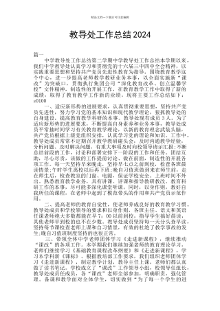 教导处工作总结2024