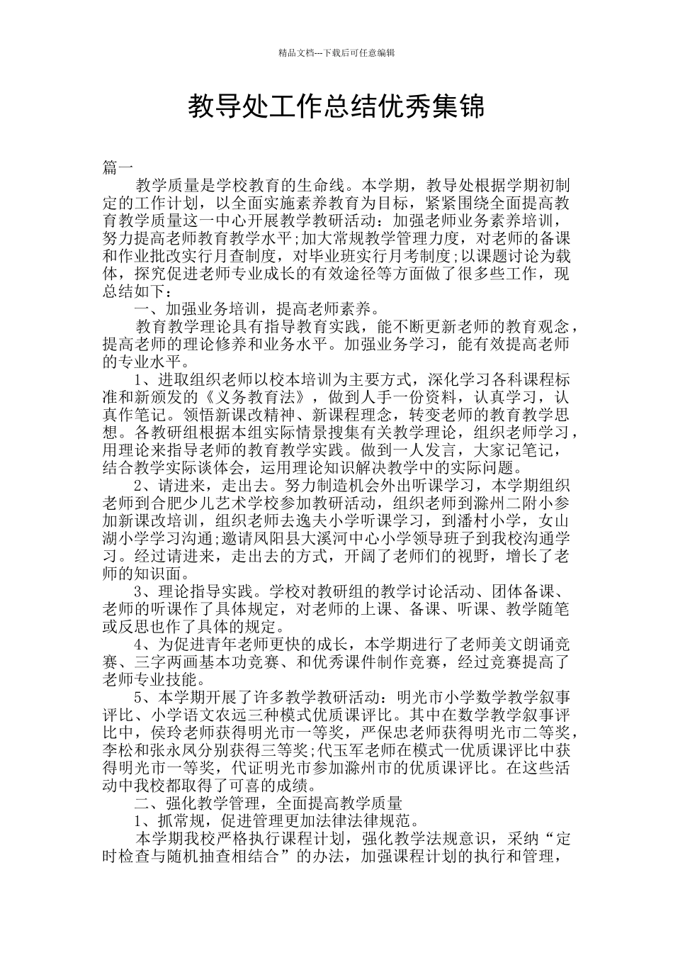 教导处工作总结优秀集锦_第1页