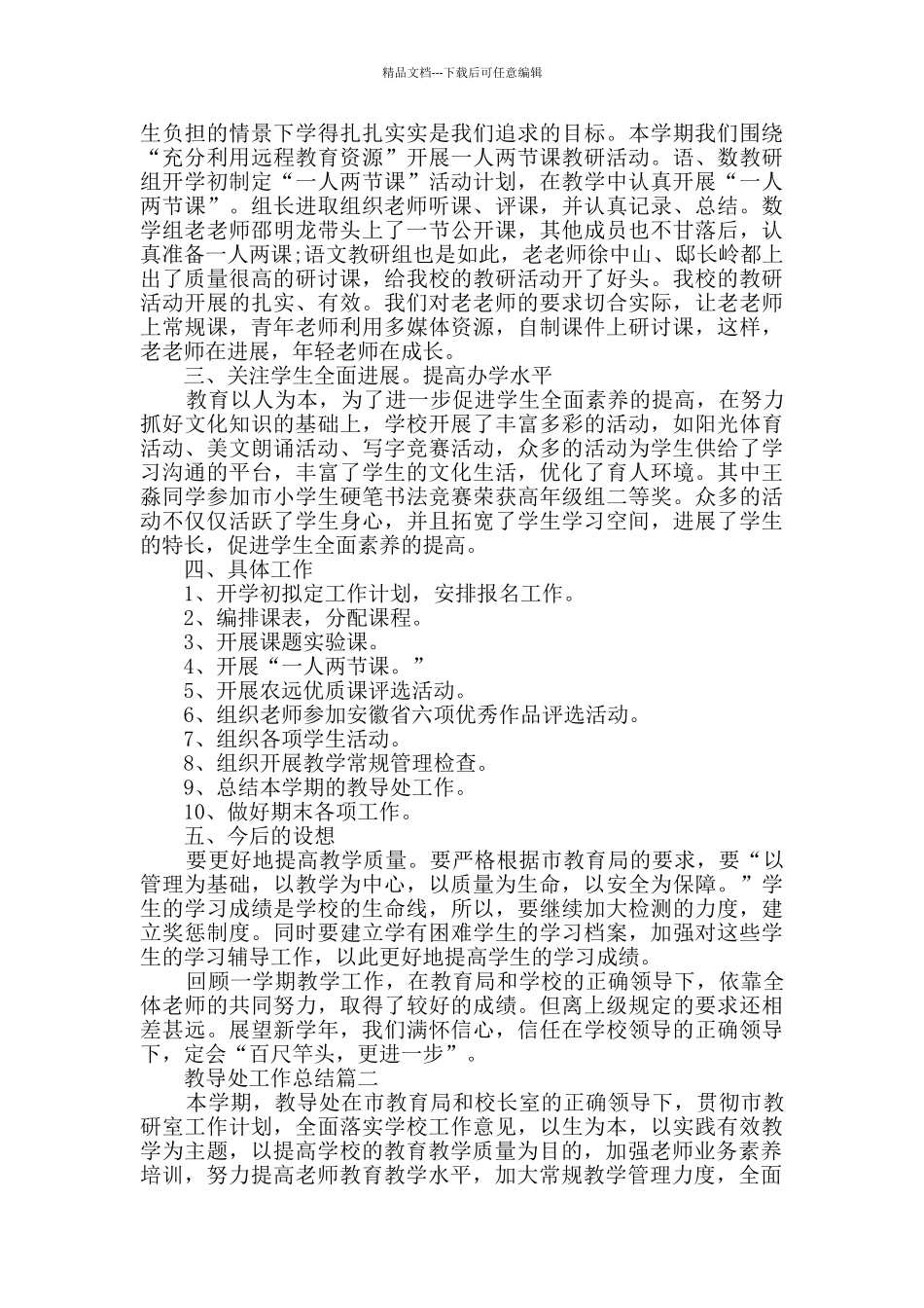 教导处工作总结优秀集锦_第3页