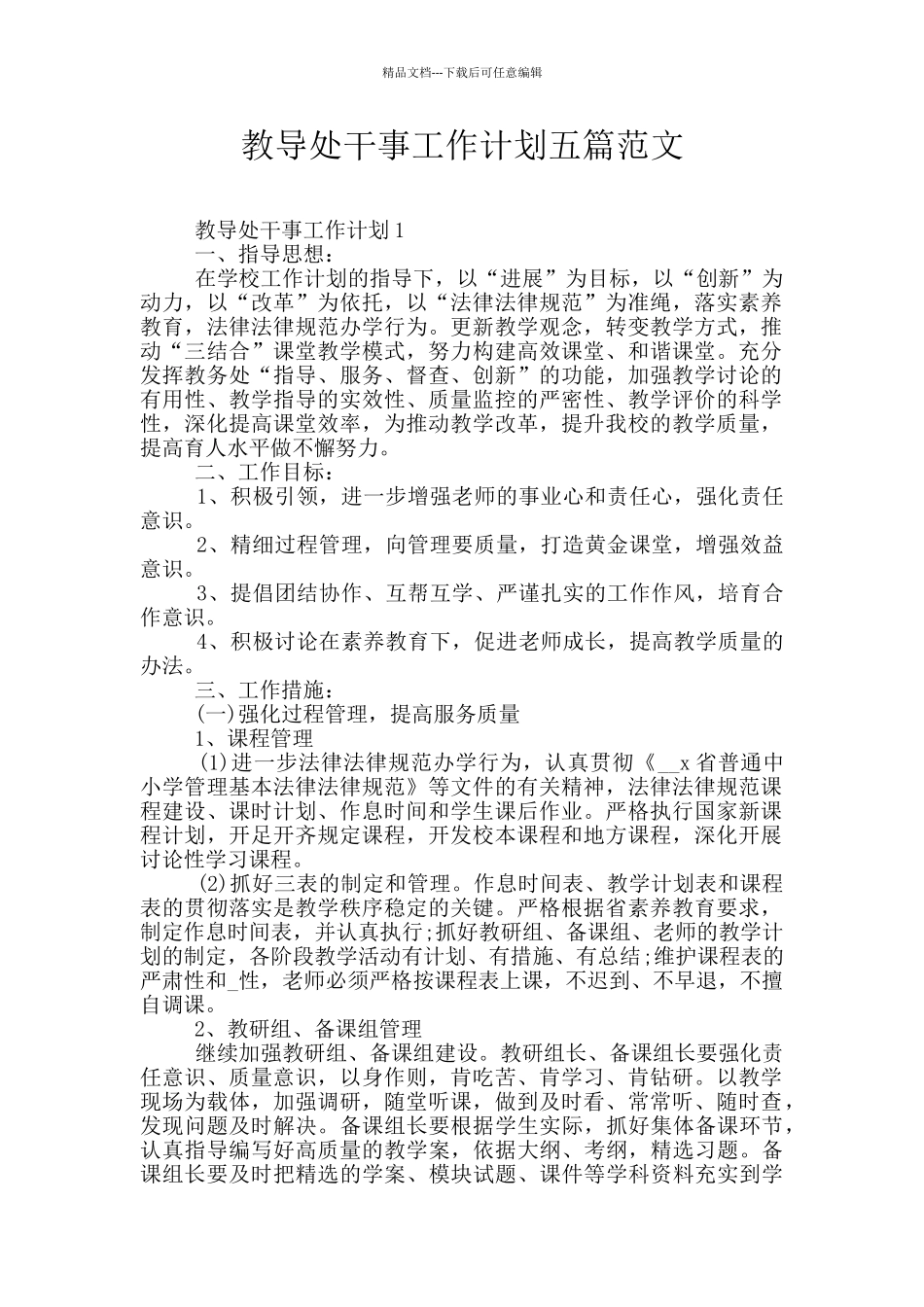 教导处干事工作计划五篇范文_第1页