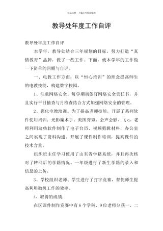 教导处年度工作自评