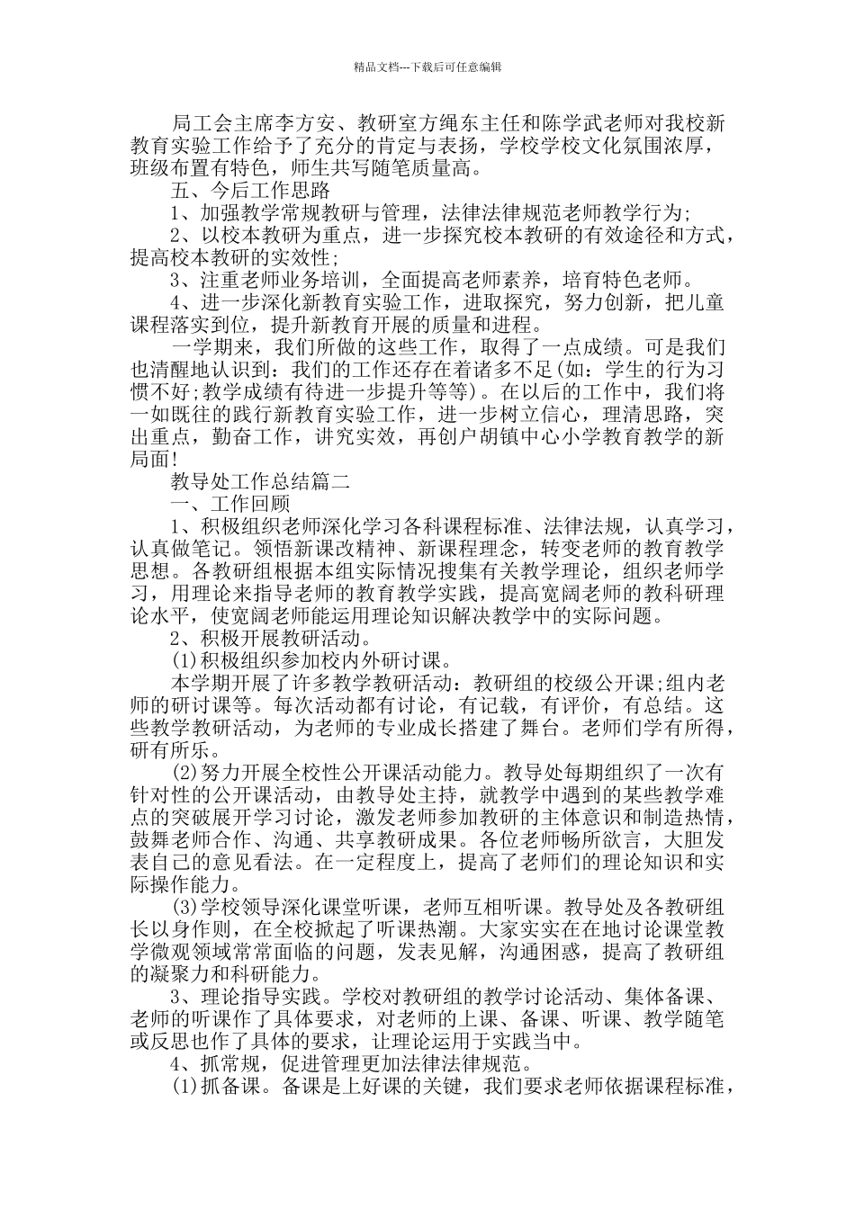 教导处工作总结大全最新_第3页