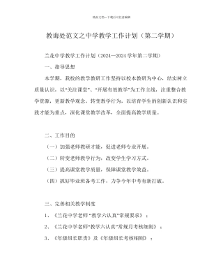 教导处范文中学教学工作计划第二学期