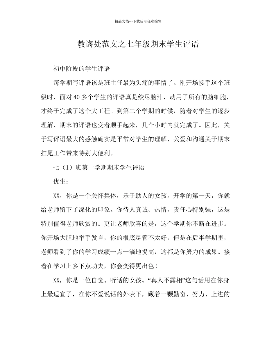 教导处范文七年级期末学生评语_第1页