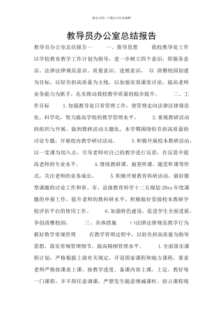 教导员办公室总结报告