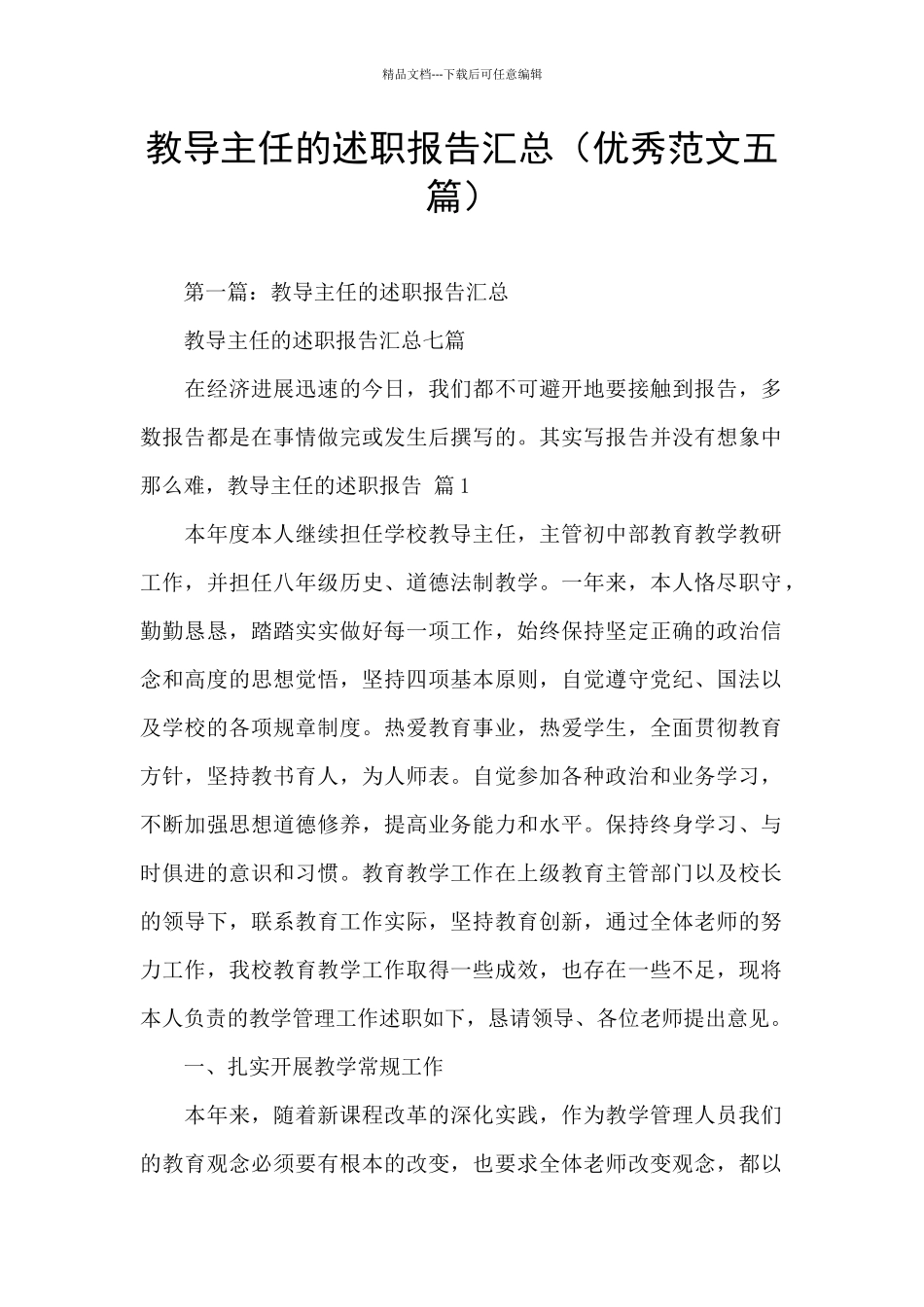 教导主任的述职报告汇总_第1页