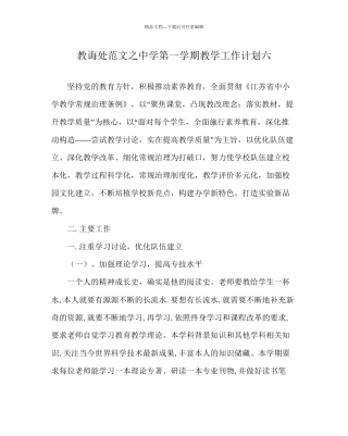 教导处范文中学第一学期教学工作计划六