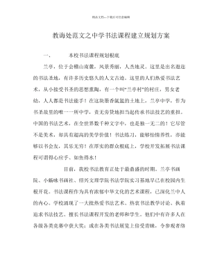 教导处范文中学书法课程建设规划方案