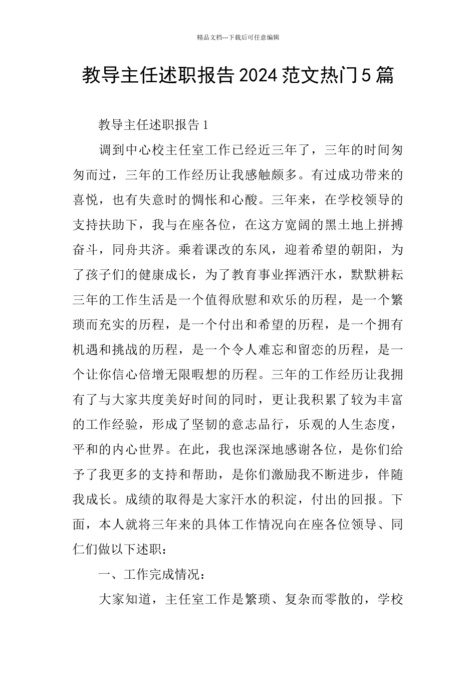 教导主任述职报告2024范文热门5篇_第1页