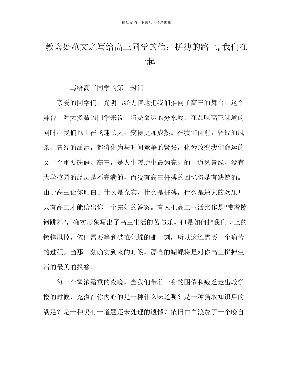 教导处范文写给高三同学的信拼搏的路上我们在一起_第1页