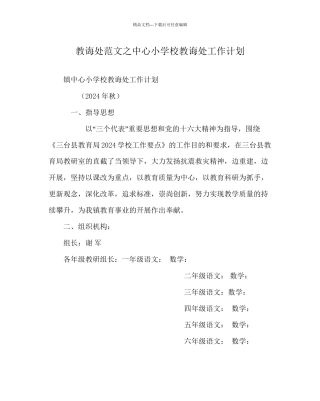 教导处范文中心小学校教导处工作计划