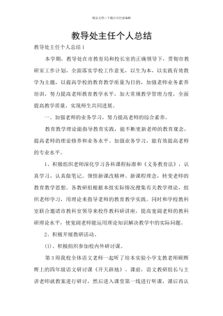 教导处主任个人总结