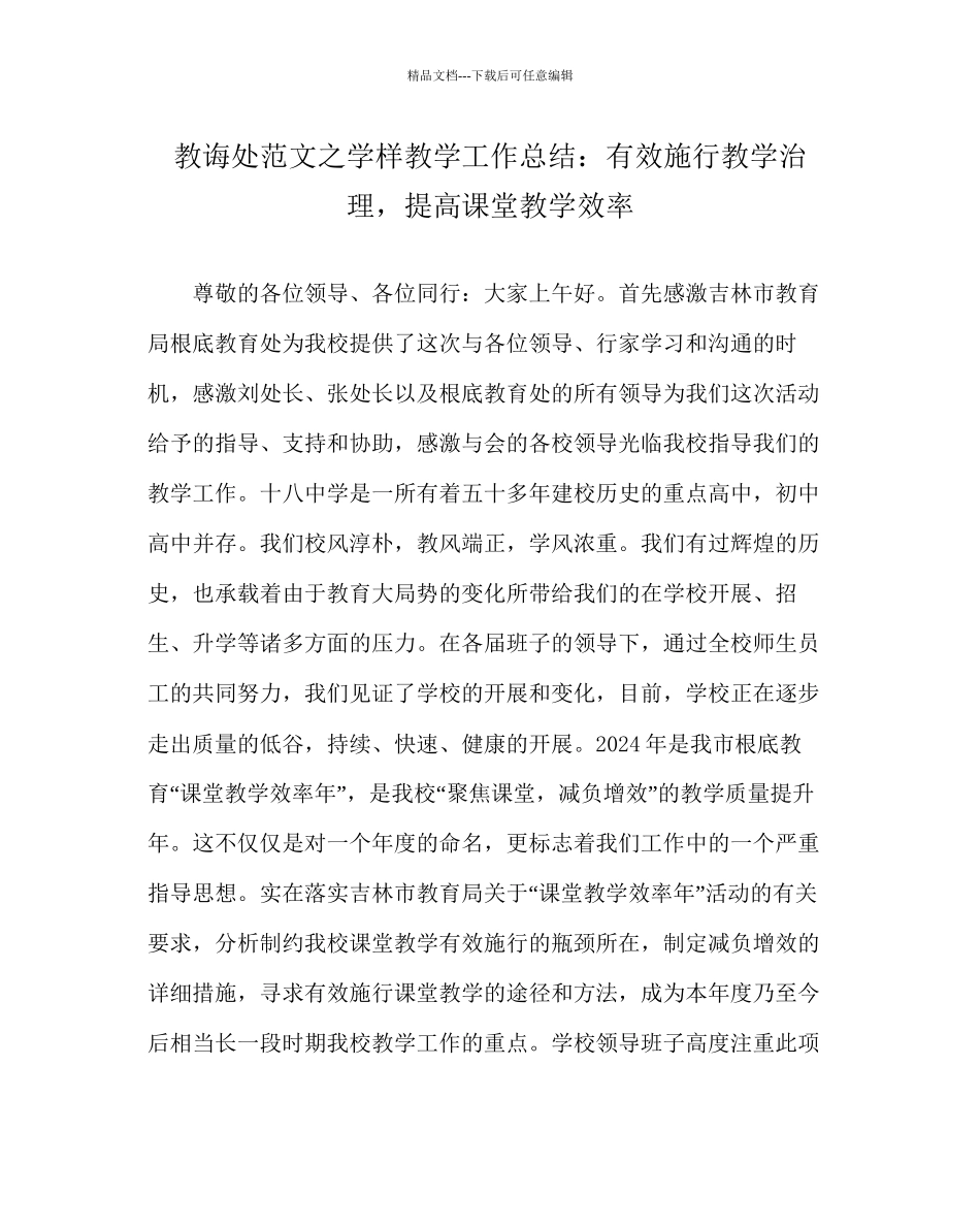教导处范文学样教学工作总结有效实施教学管理_第1页