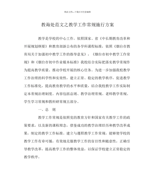 教导处范文教学工作常规实施方案