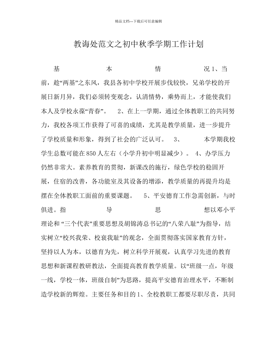 教导处范文初中秋季学期工作计划_第1页