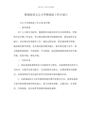 教导处范文小学教导处工作计划六
