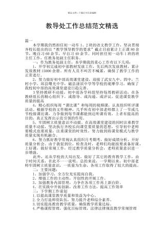 教导处工作总结范文精选