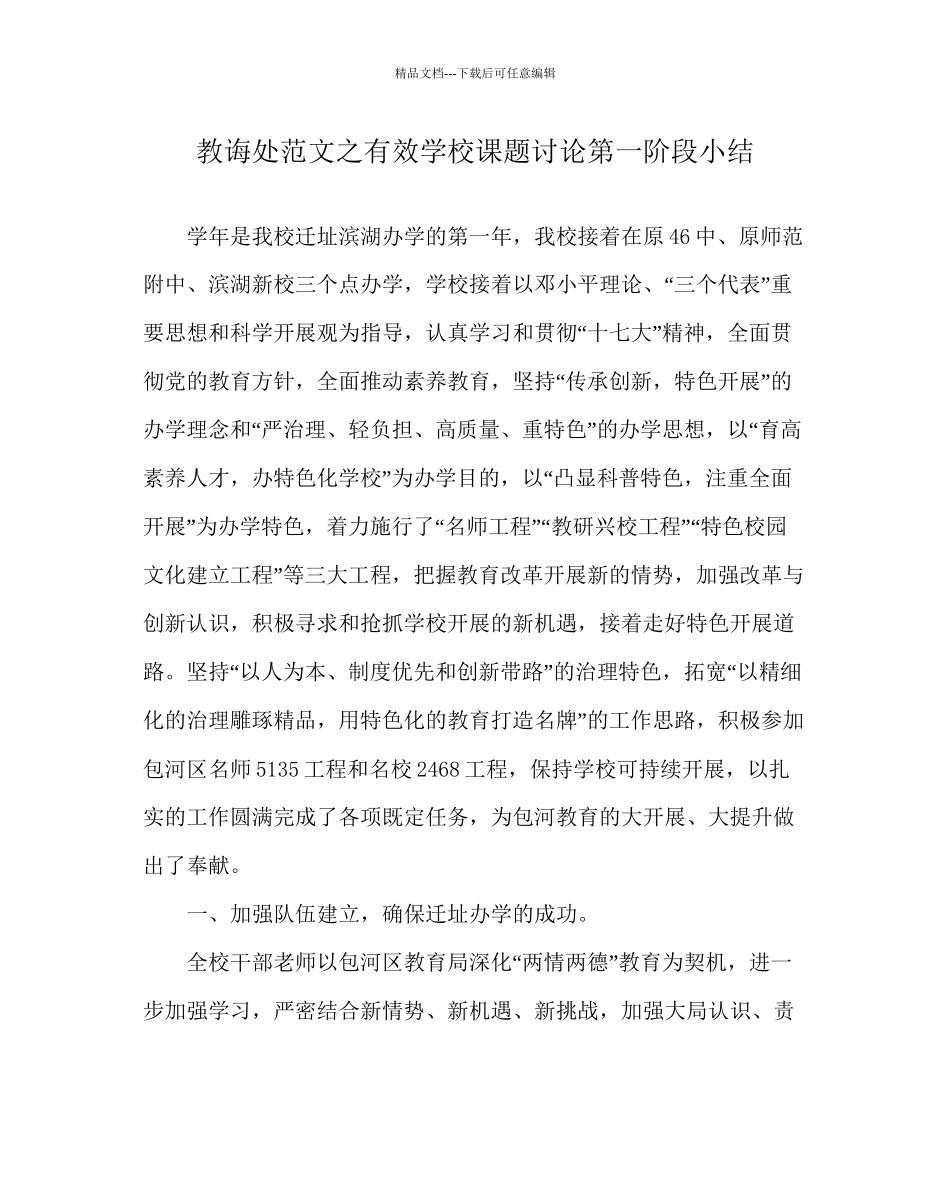 教导处范文有效学校课题研究第一阶段小结_第1页