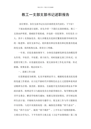 教工一支部支部书记述职报告
