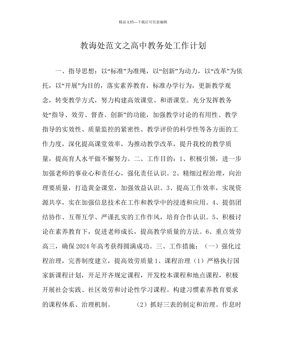 教导处范文高中教务处工作计划_第1页