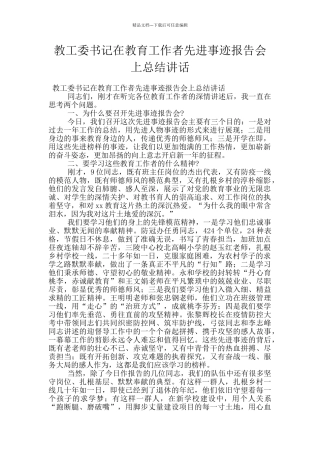 教工委书记在教育工作者先进事迹报告会上总结讲话