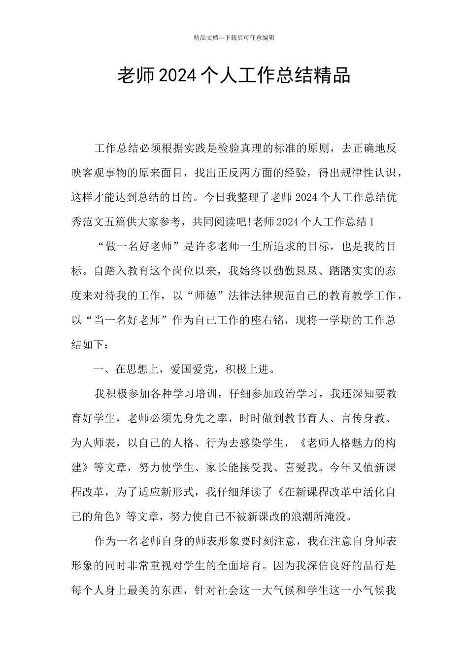 教师2024个人工作总结精品_第1页