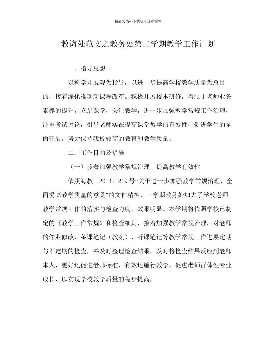 教导处范文教务处第二学期教学工作计划_第1页