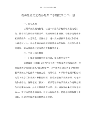 教导处范文教务处第二学期教学工作计划