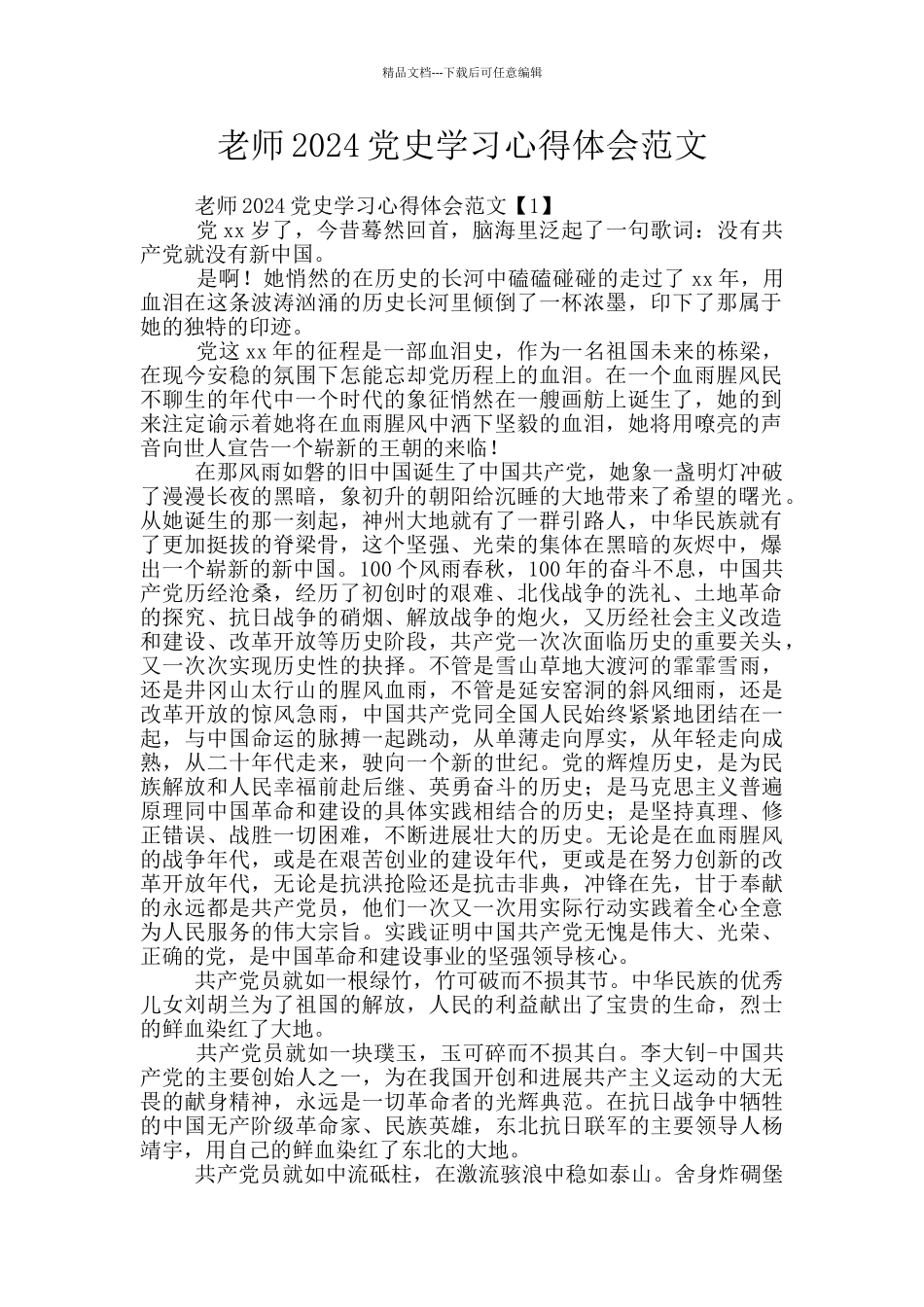 教师2024党史学习心得体会范文_第1页