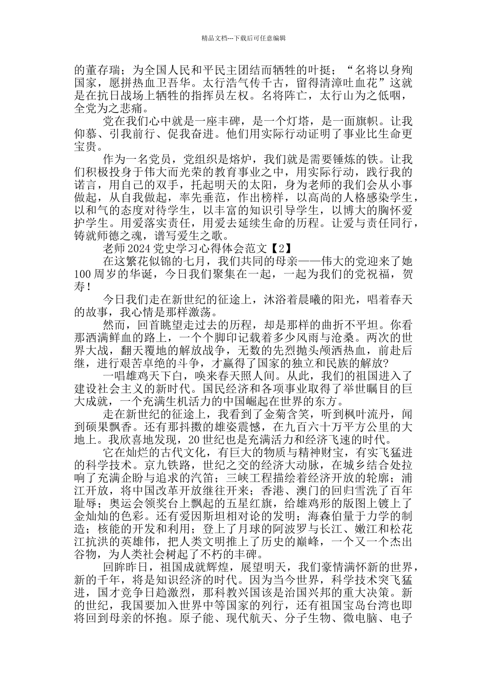 教师2024党史学习心得体会范文_第2页