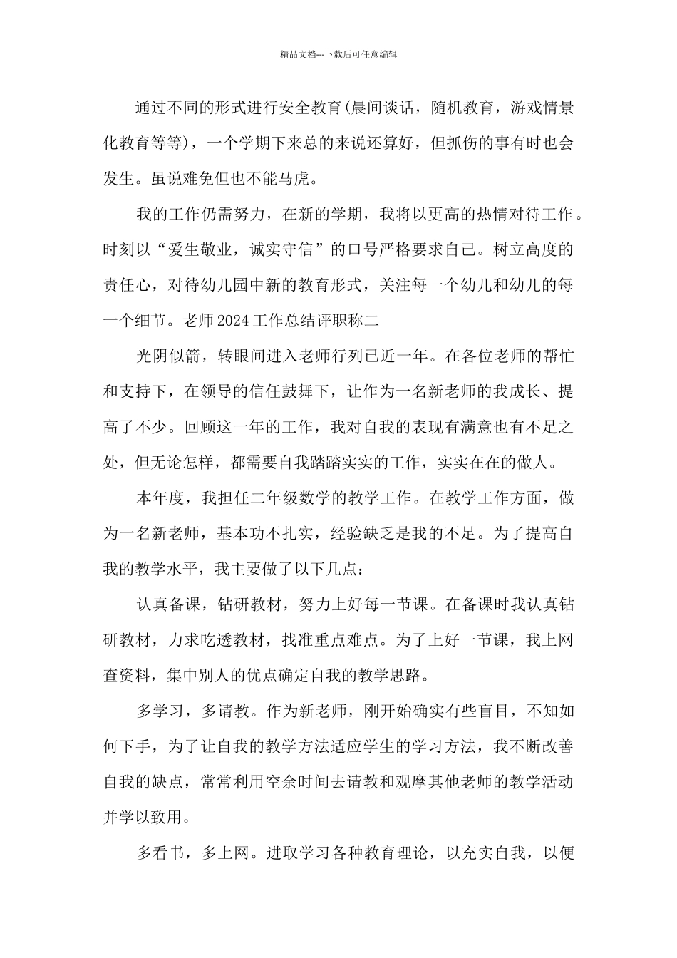 教师2024工作总结评职称_第3页