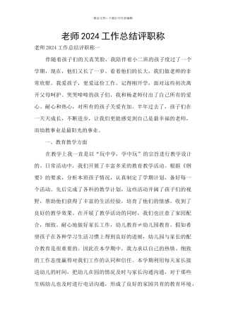 教师2024工作总结评职称