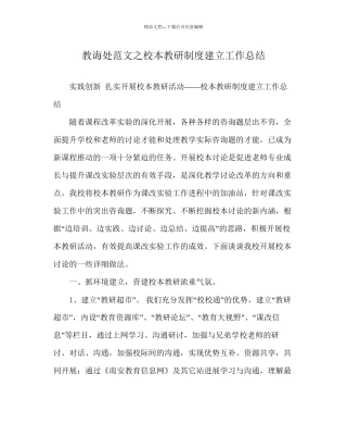教导处范文校本教研制度建设工作总结