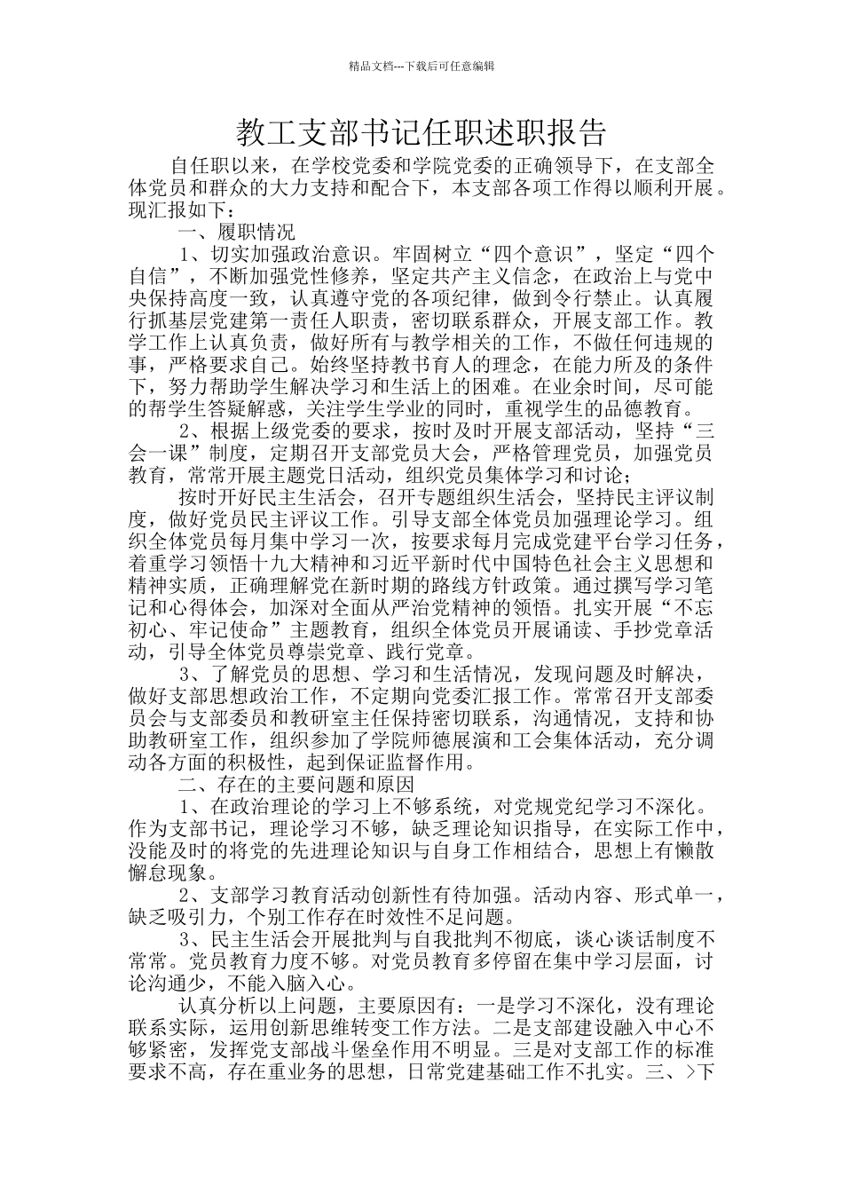 教工支部书记任职述职报告_第1页