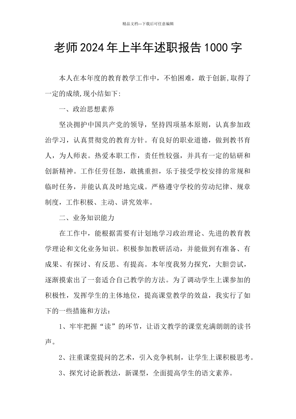 教师2024年上半年述职报告1000字_第1页